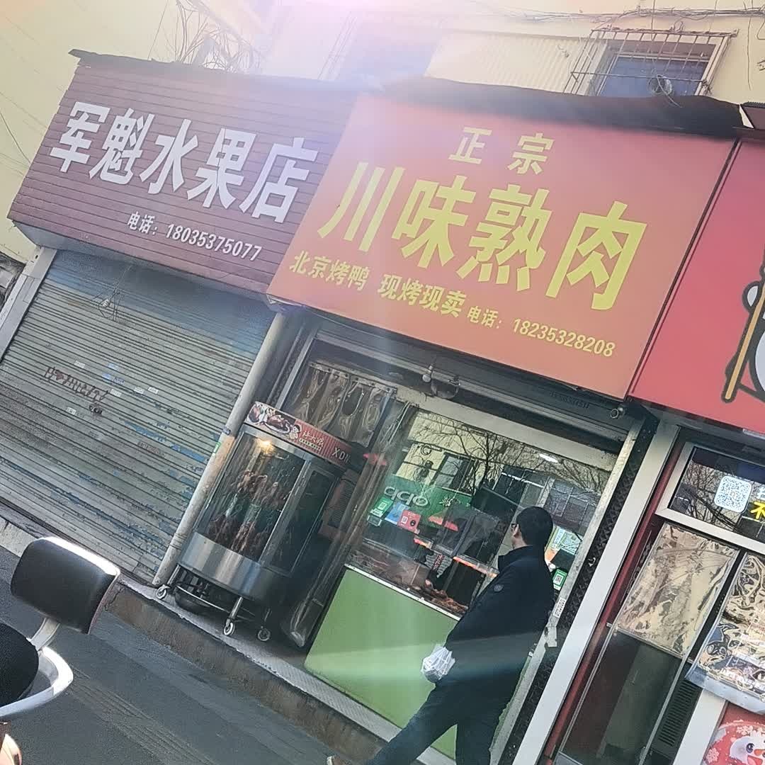 川味熟肉