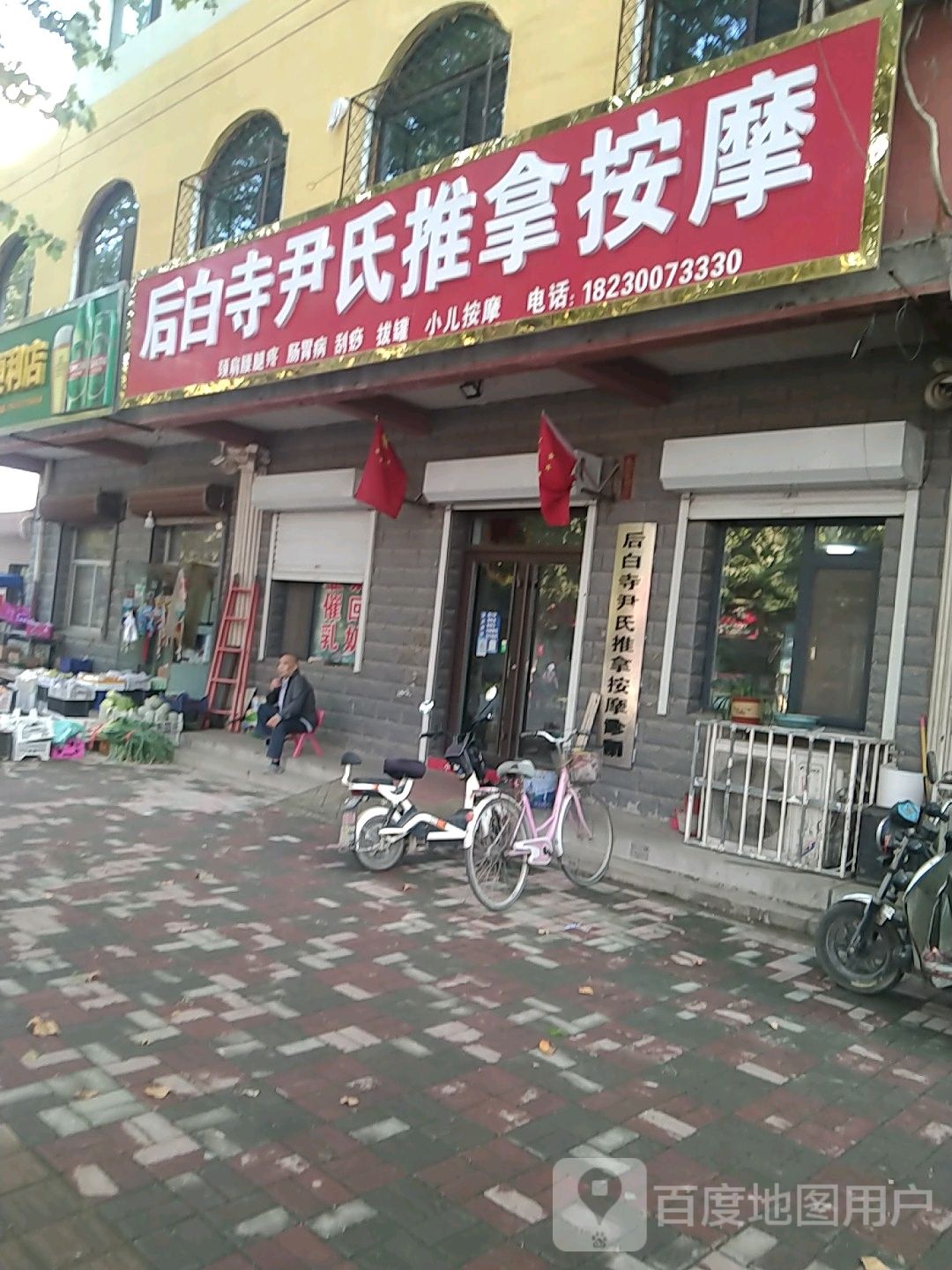 后白寺尹氏氏推拿按摩