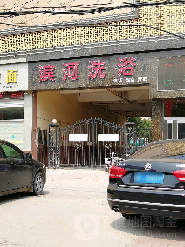 滨和洗浴