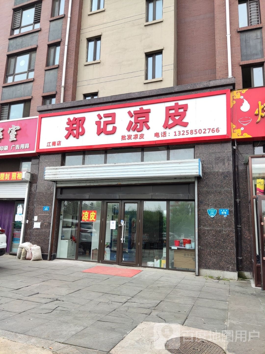郑凉粉皮(江南店)