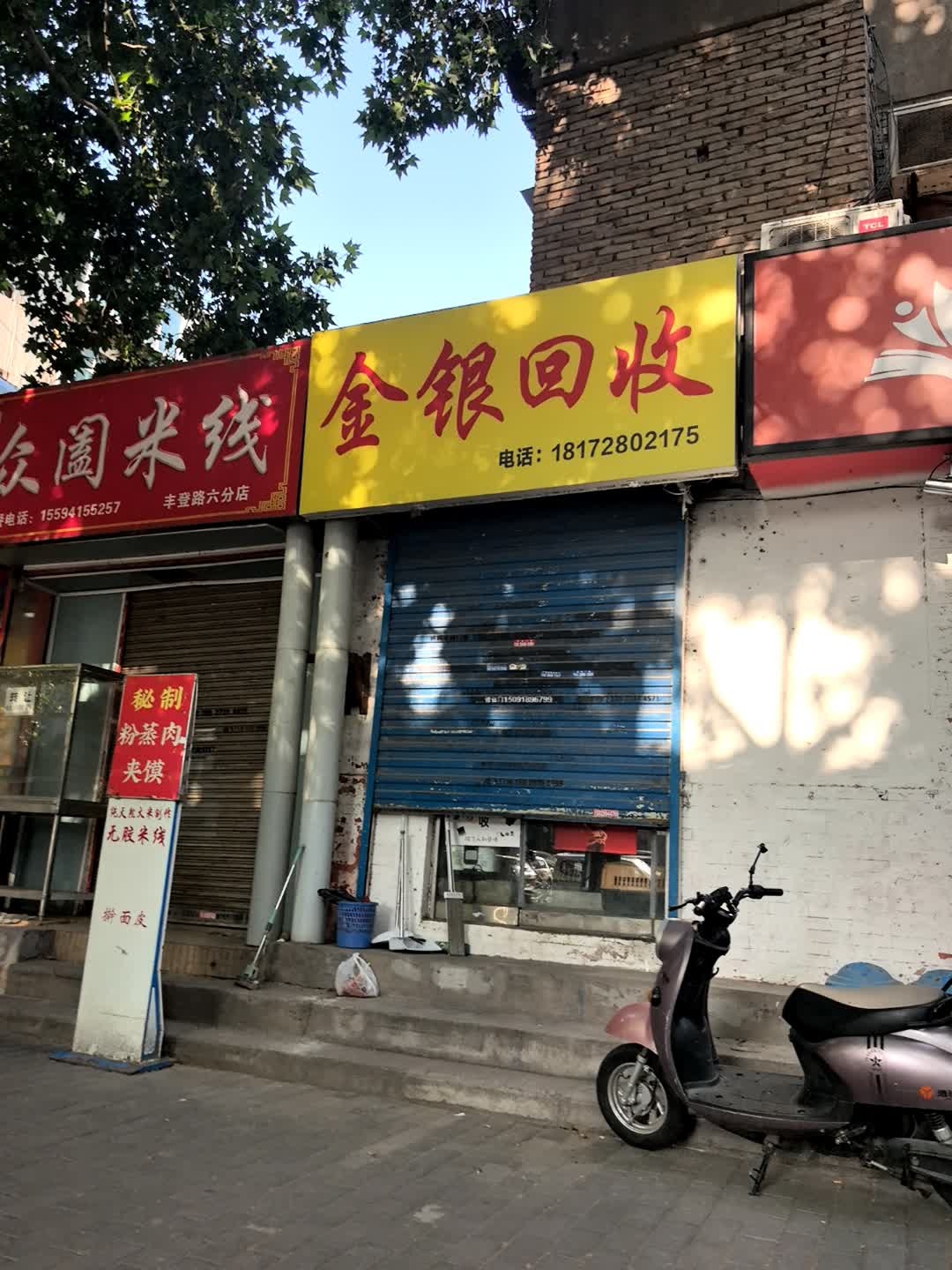 金银回收