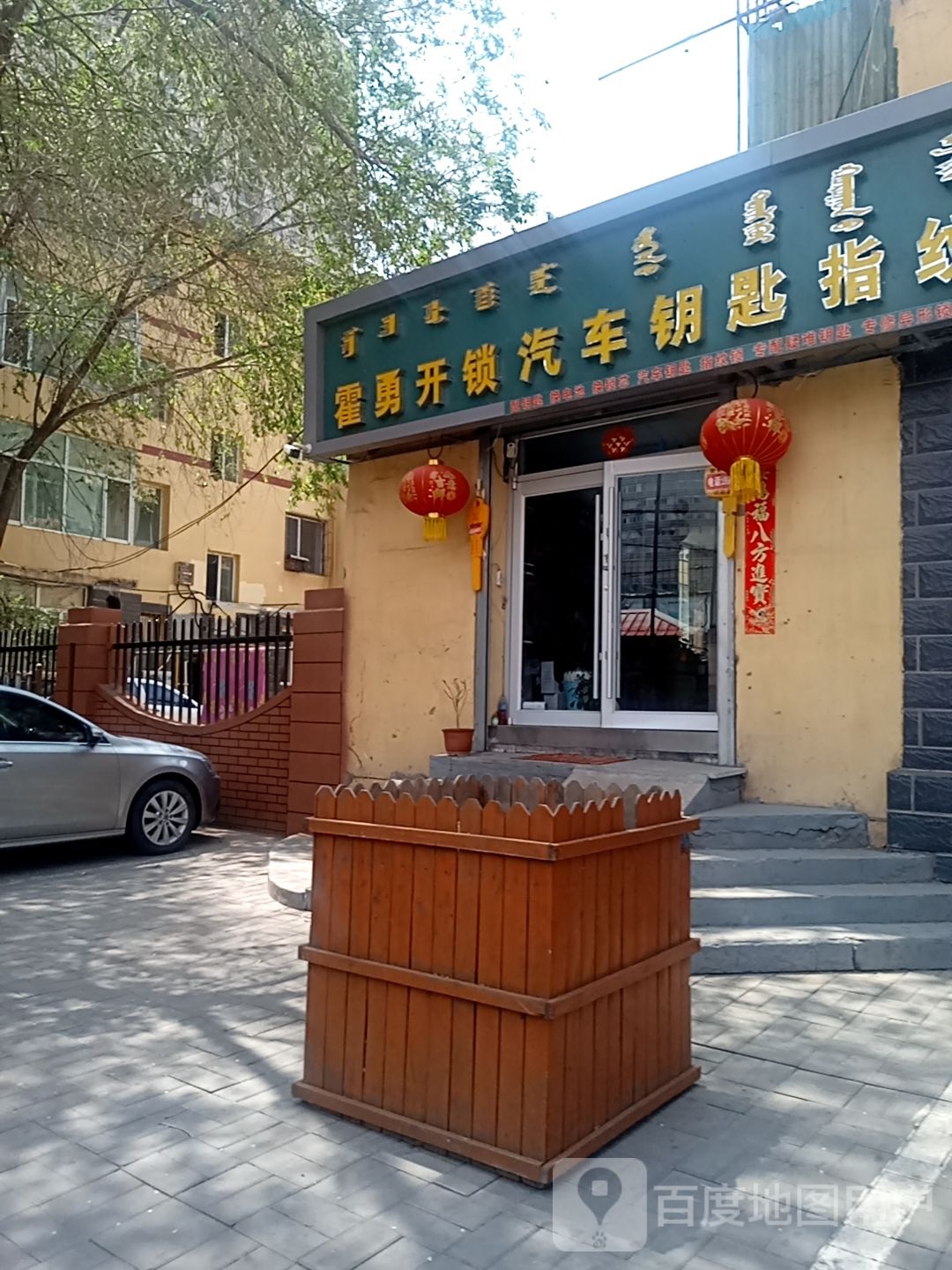 霍勇修开锁汽车钥匙指纹锁