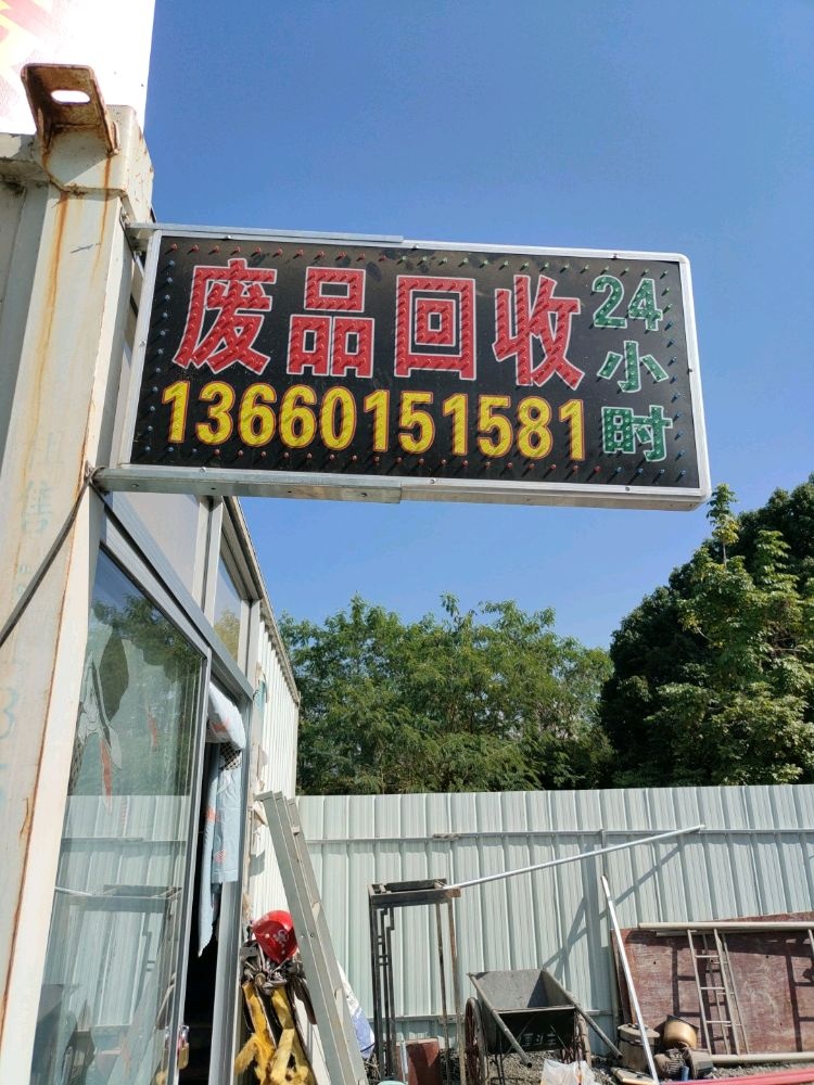 废品回收站