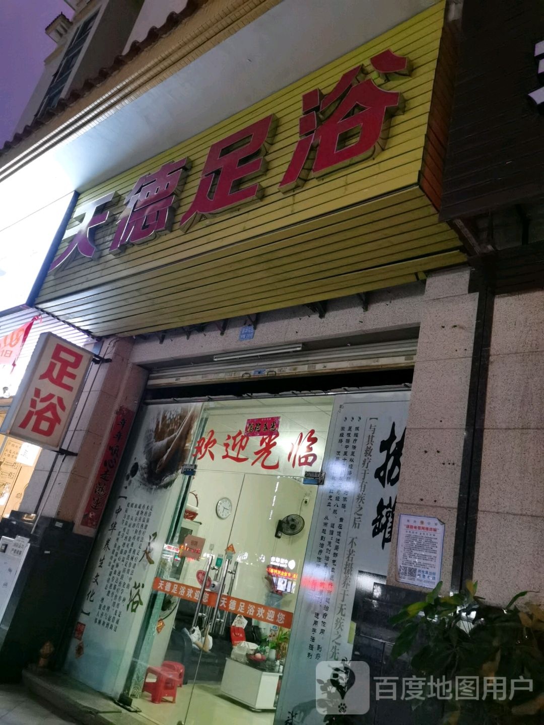 天德足浴