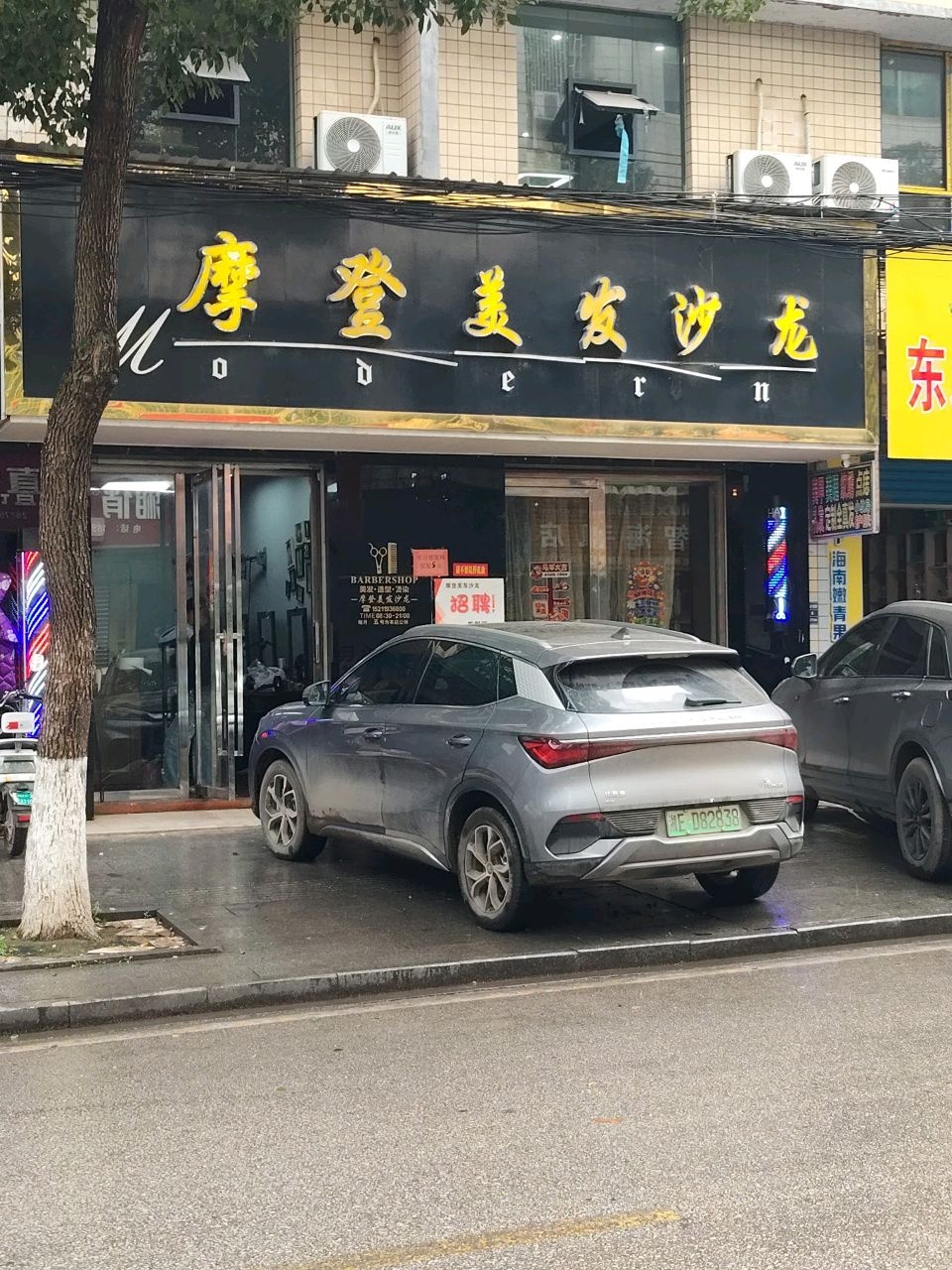 摩登美发沙龙