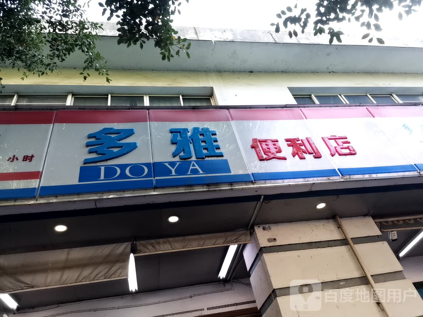 多雅便利店(北雀路店)