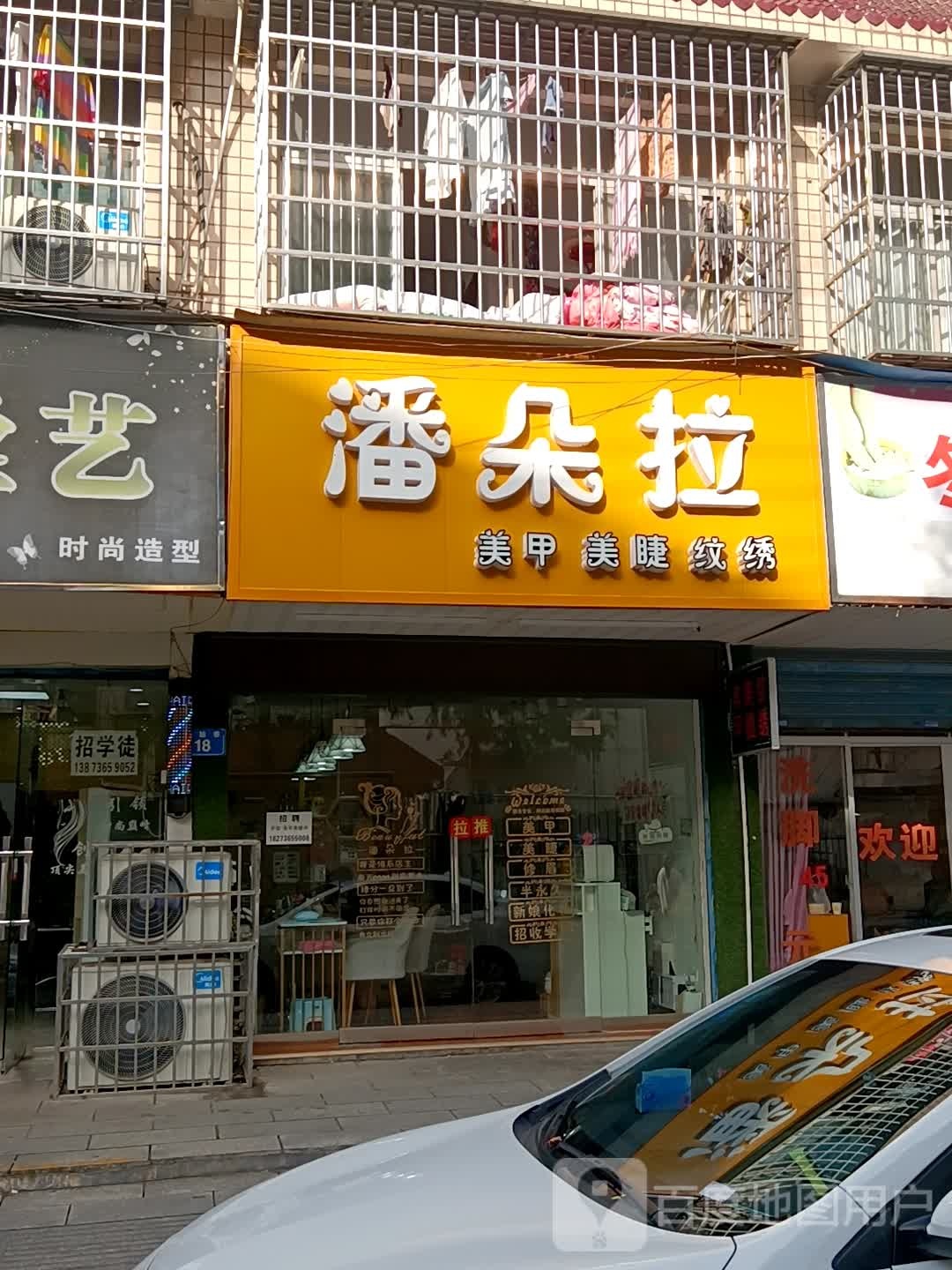 潘朵拉美甲美睫纹绣(育才路店)
