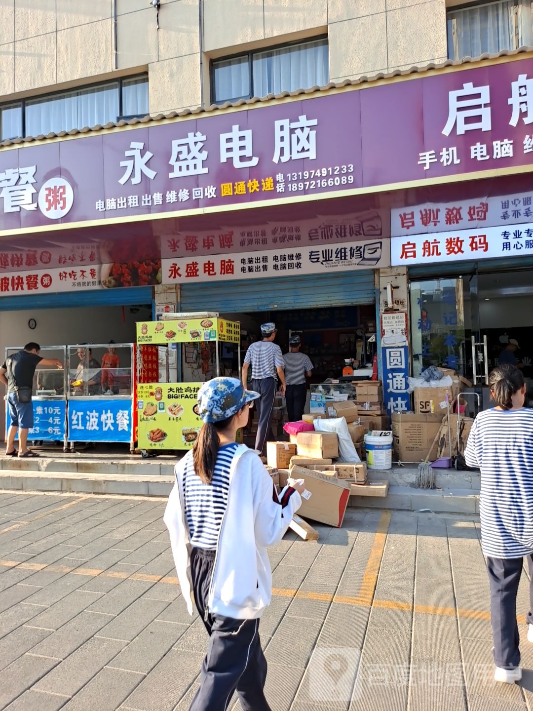 永盛电脑(曲江路店)