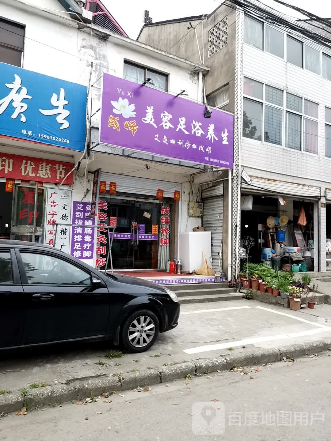 彧晞美容足浴养生