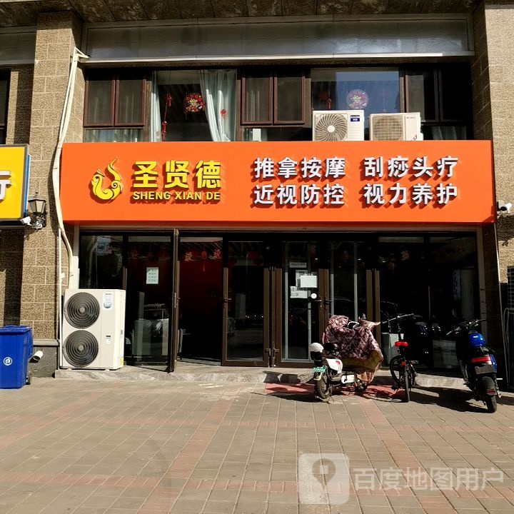 圣贤德·推拿按摩