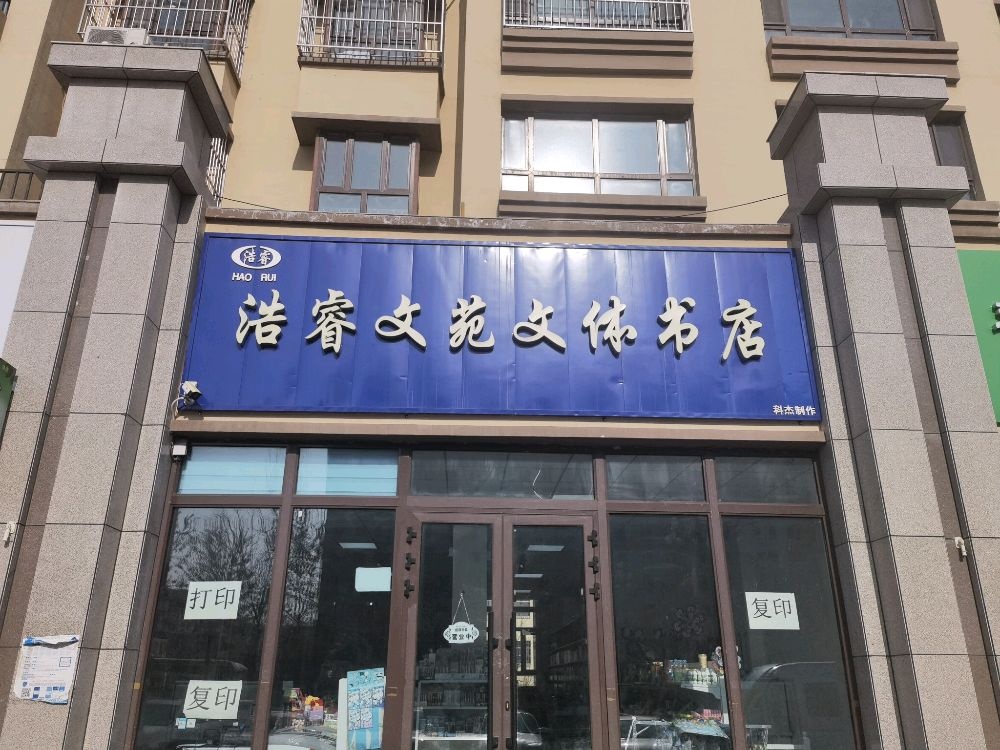 管货漭浩睿文苑文体书店