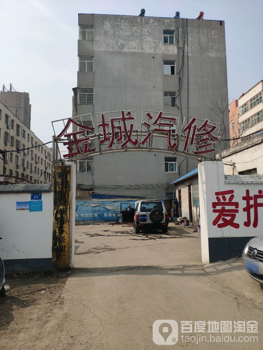 金城汽修
