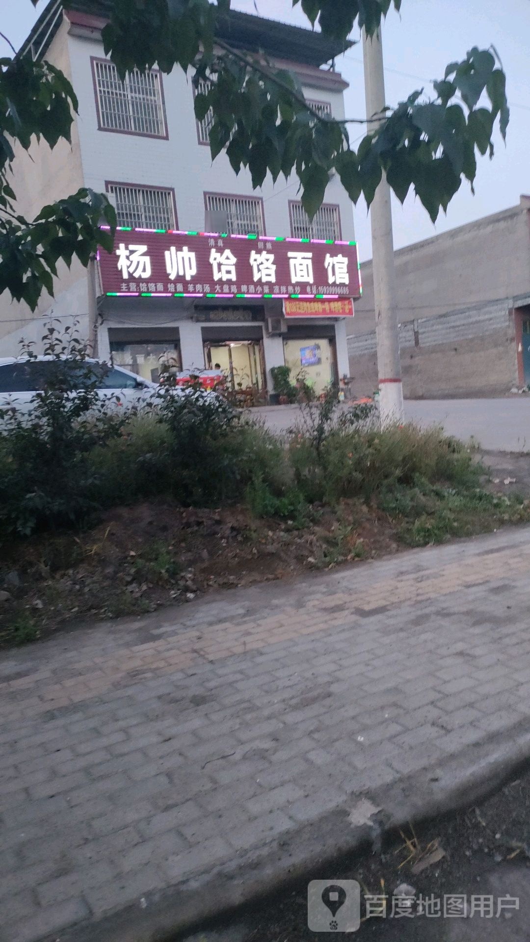 杨帅饸饹面馆