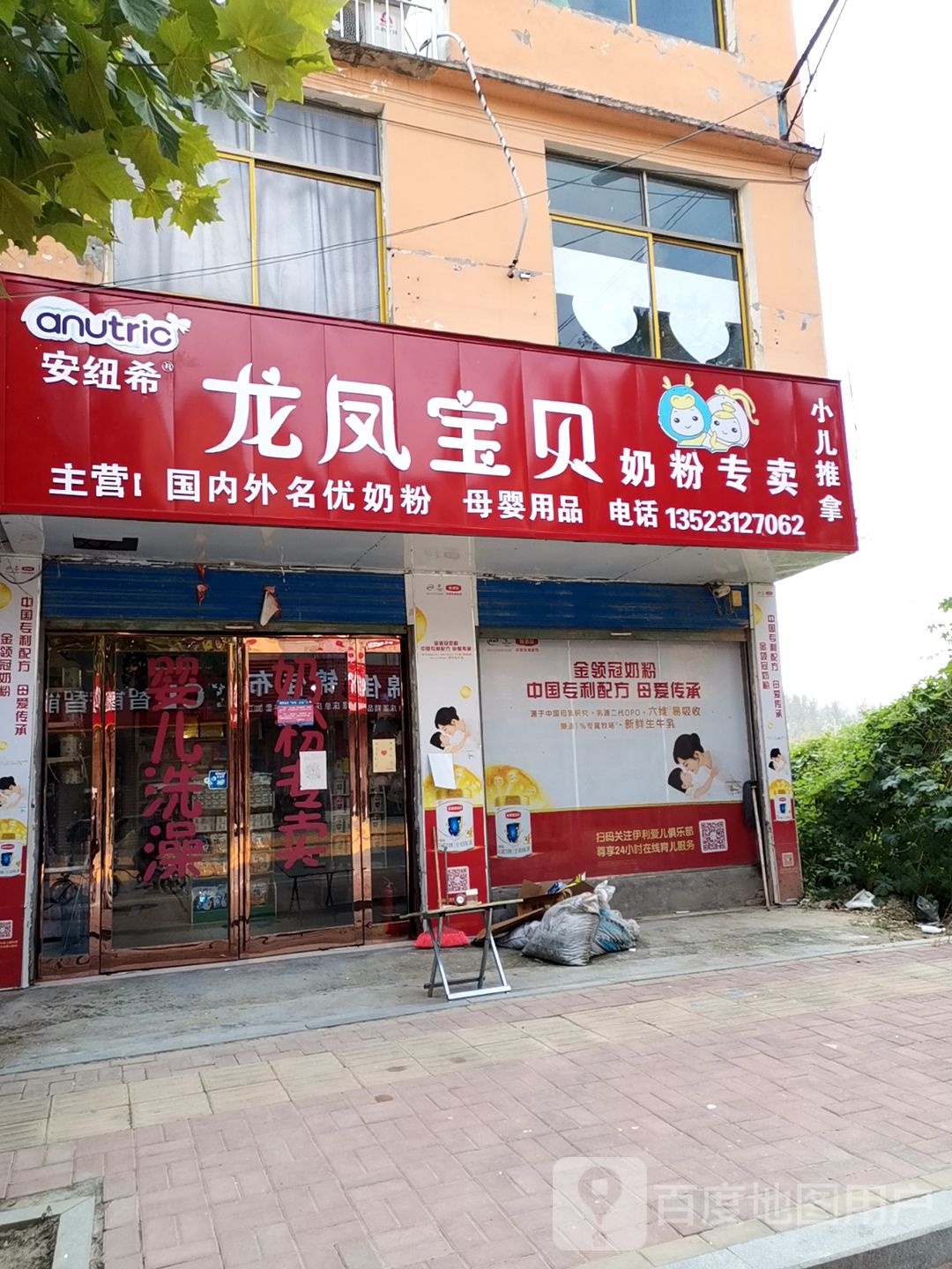 鹿邑县穆店乡龙凤宝贝育婴生活馆