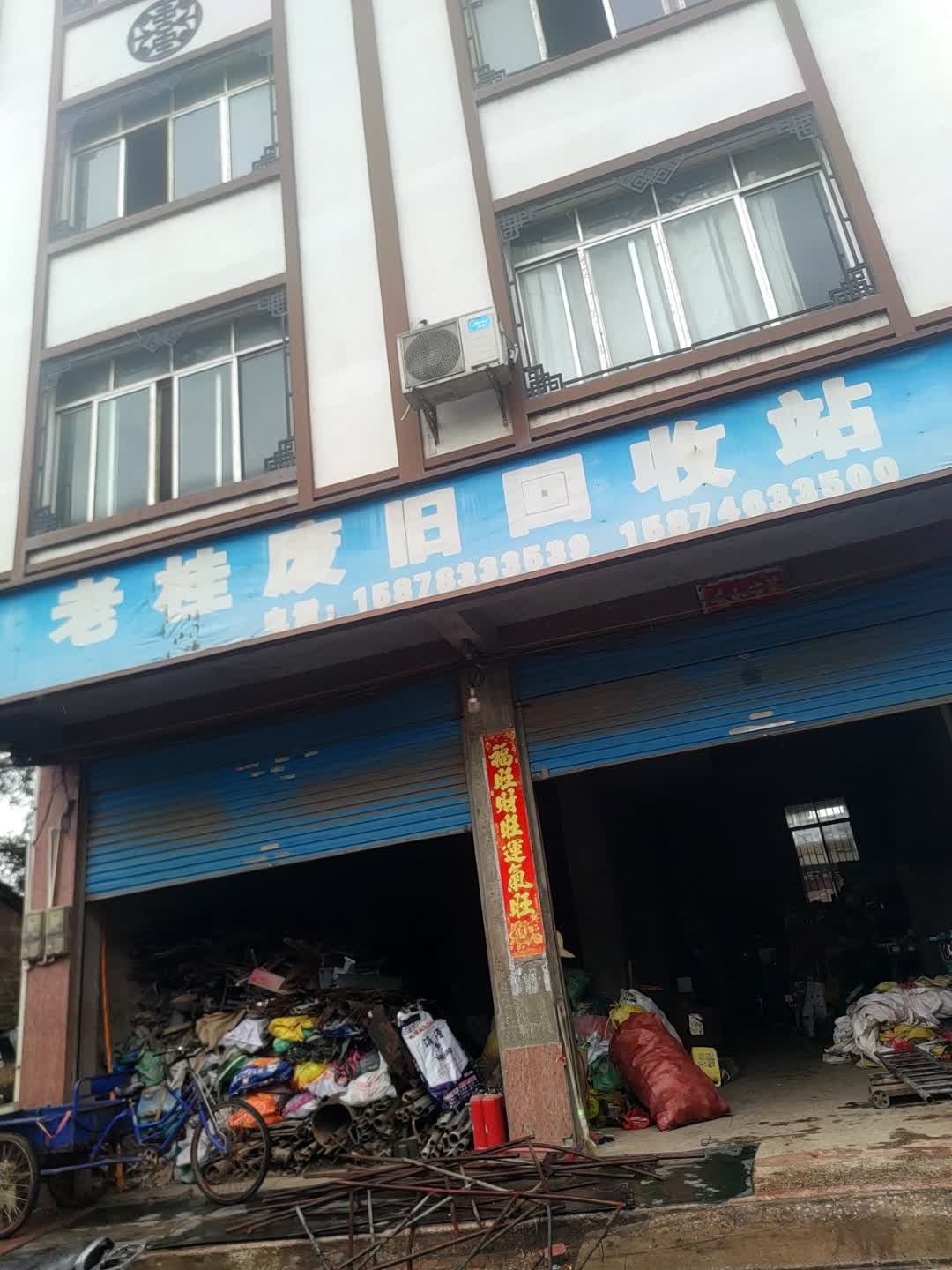 老桂废旧回收站