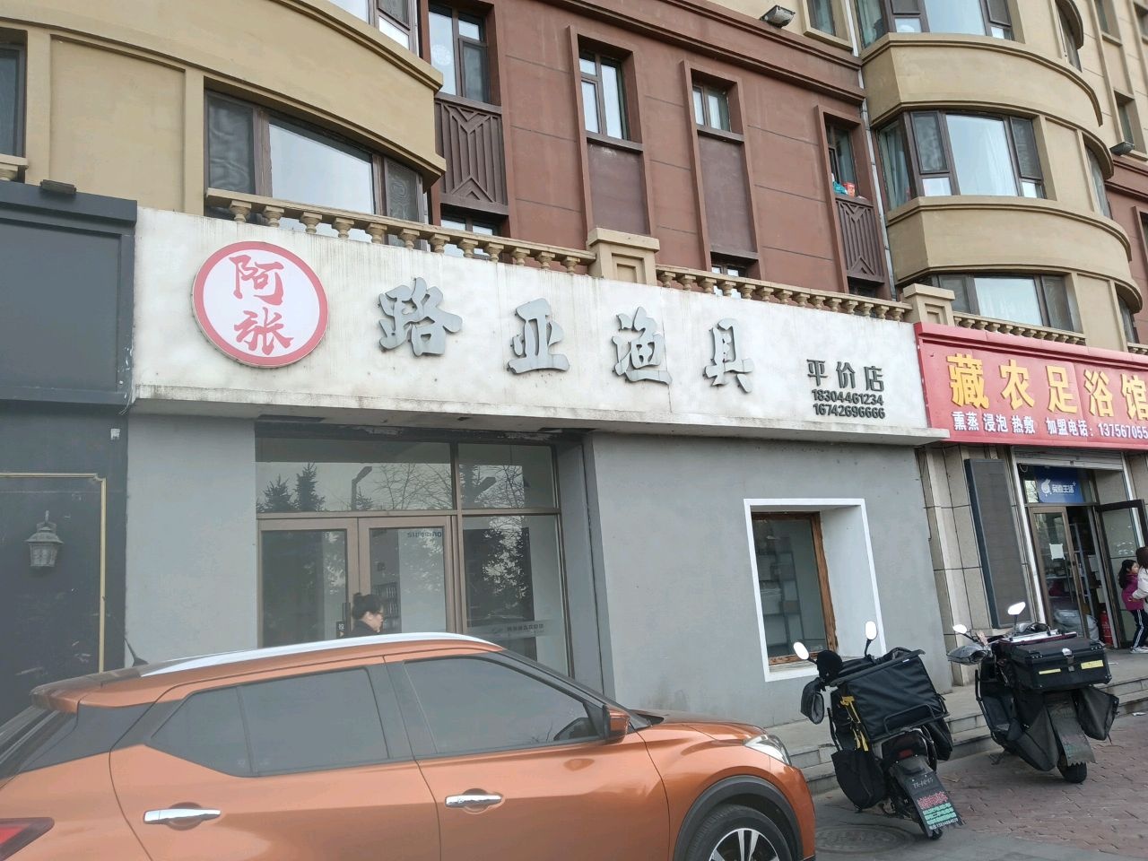 藏农足浴馆