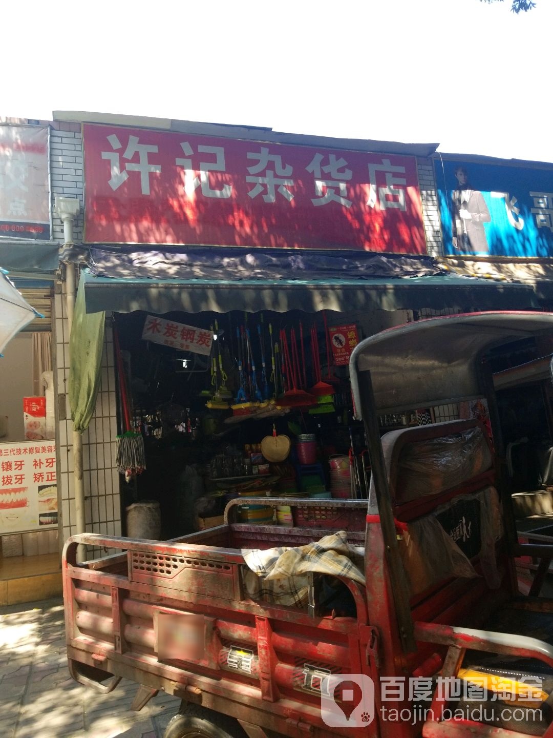 许记杂货店