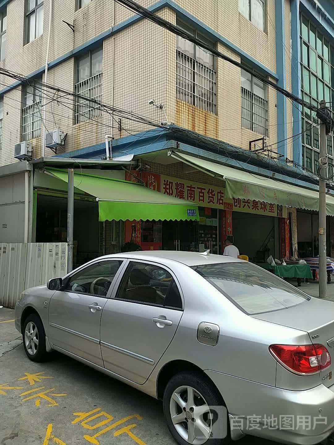 郑耀南百货店