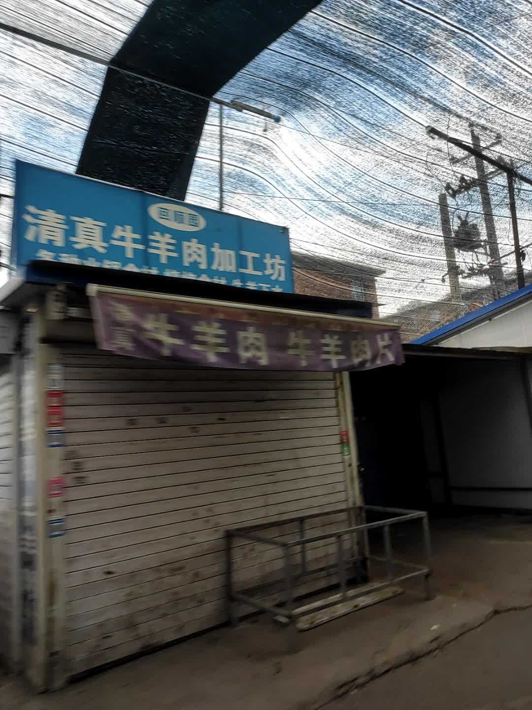 回顺园清真牛羊肉加工坊