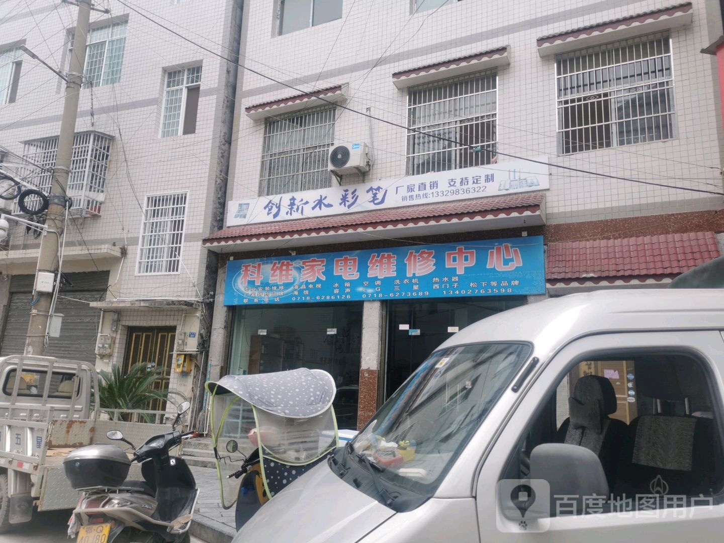 科维家电维修中心