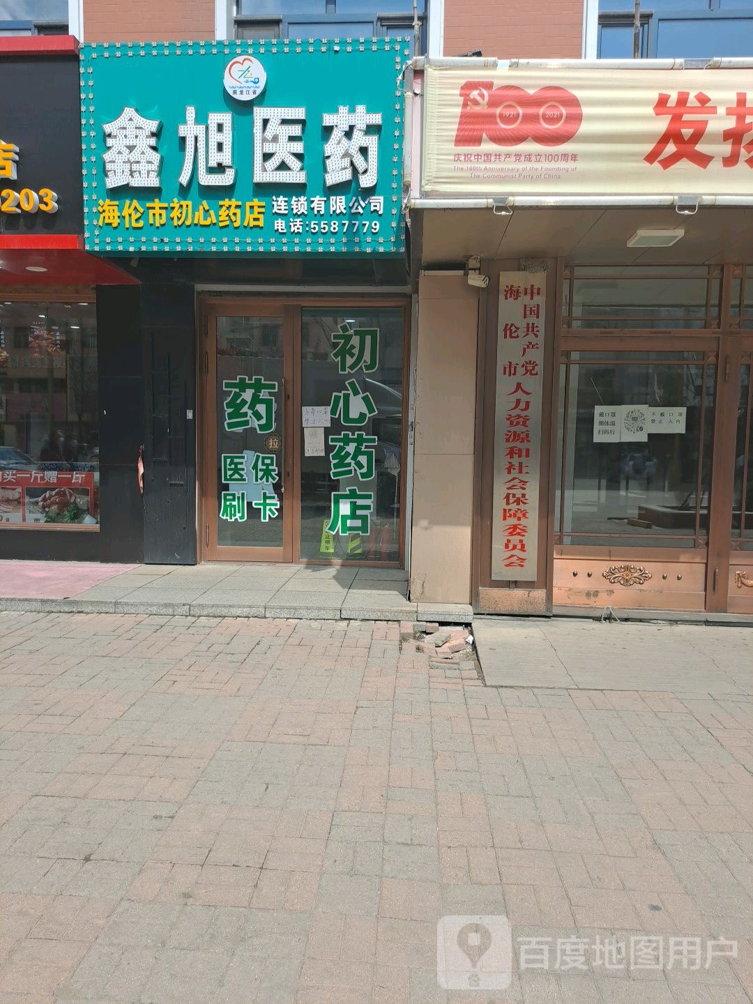 海伦市人力资源和社会保障局