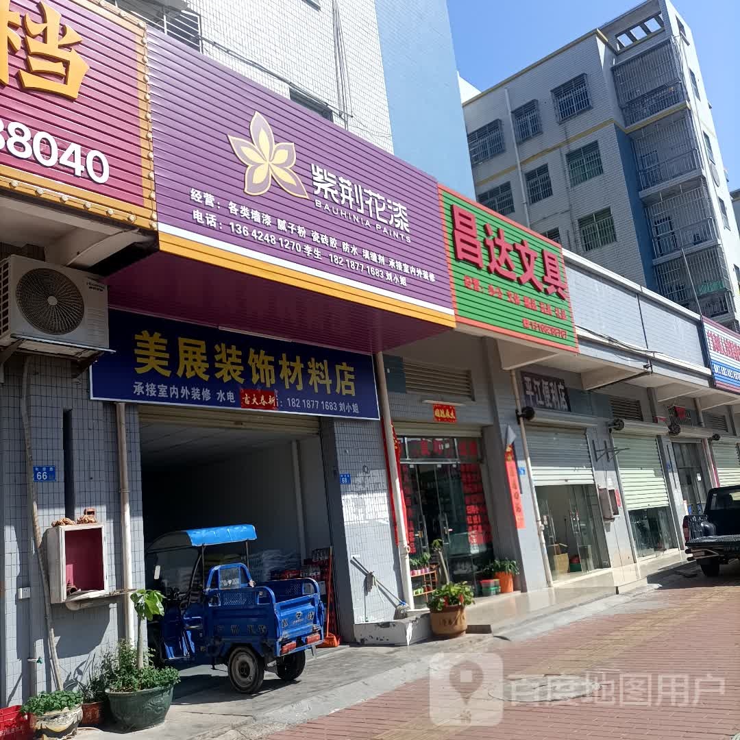 昌达文具