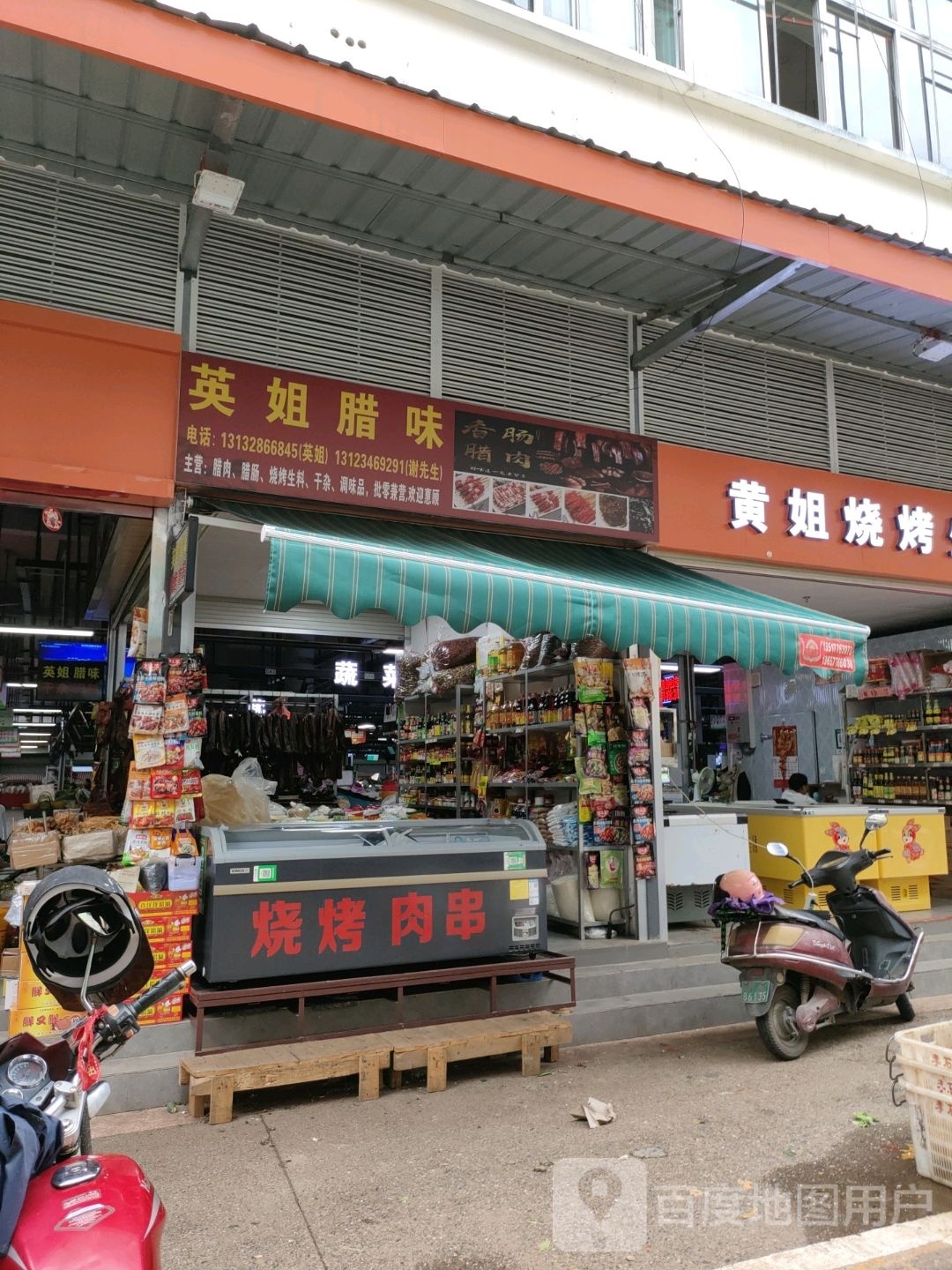 黄姐生料烧烤批发