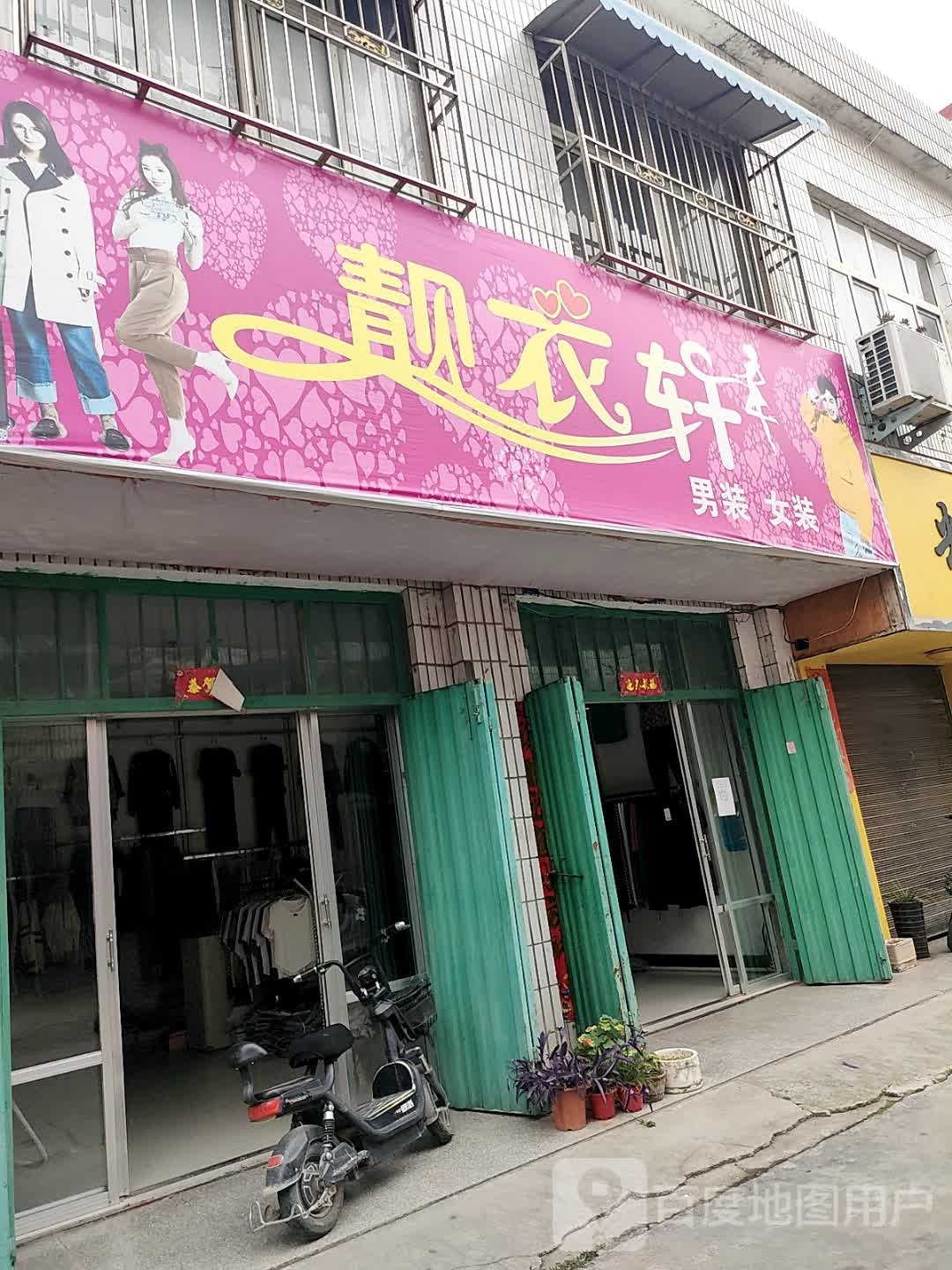 镇平县石佛寺镇靓衣轩(新兴路店)