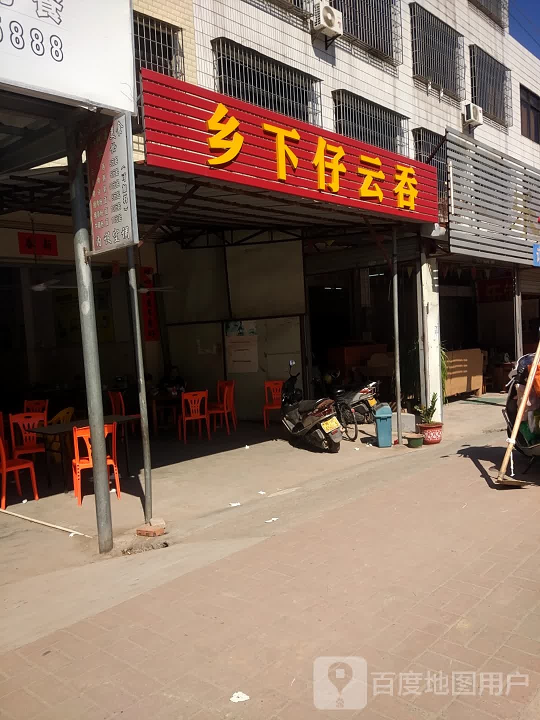 乡下仔云吞