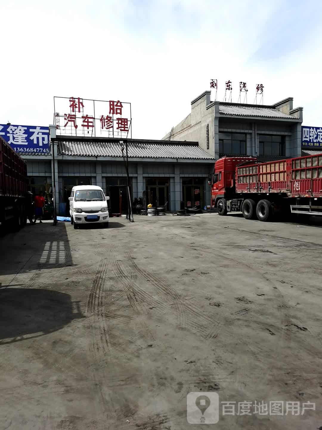 刘东汽修