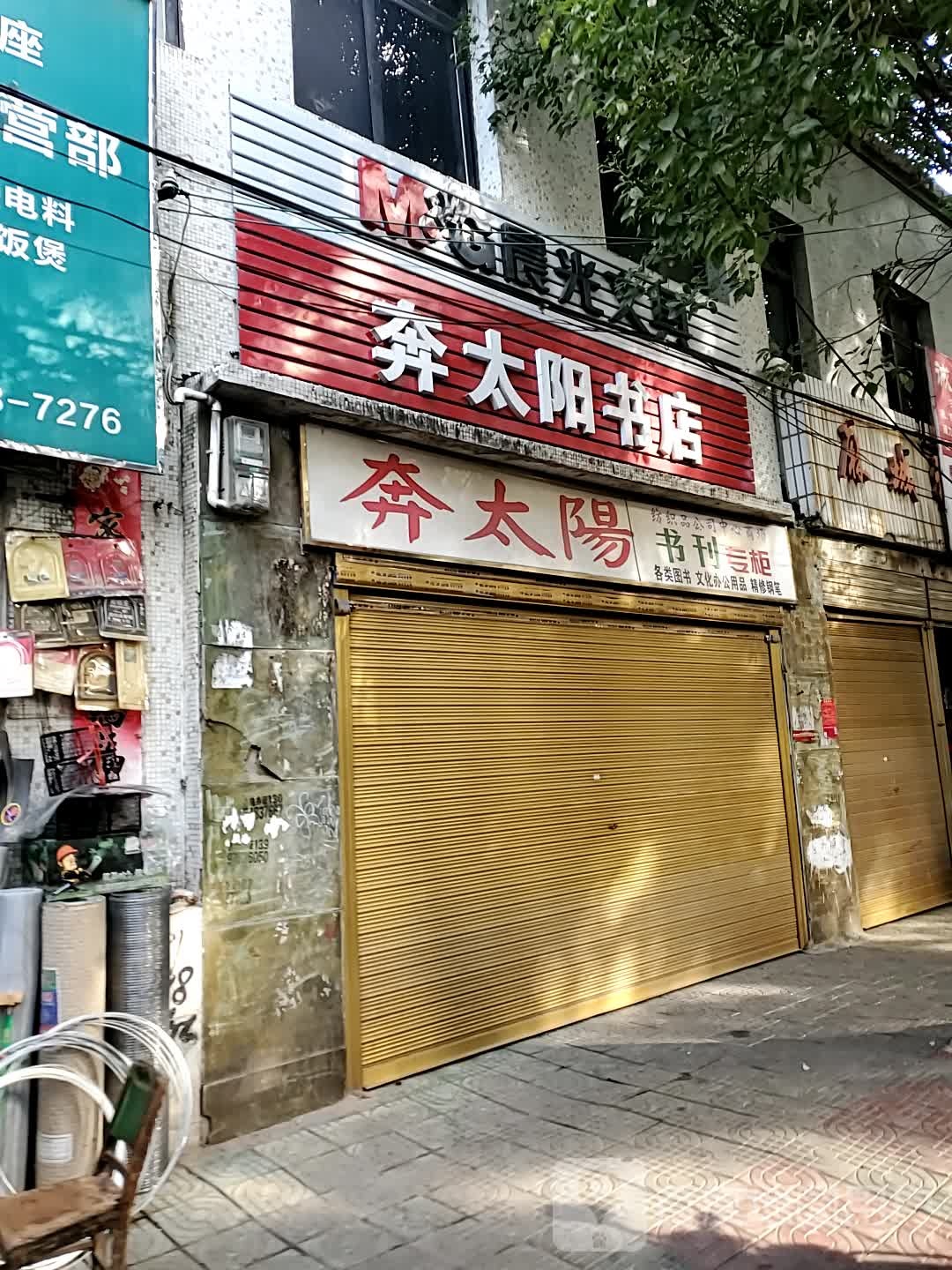 奔太阳书店