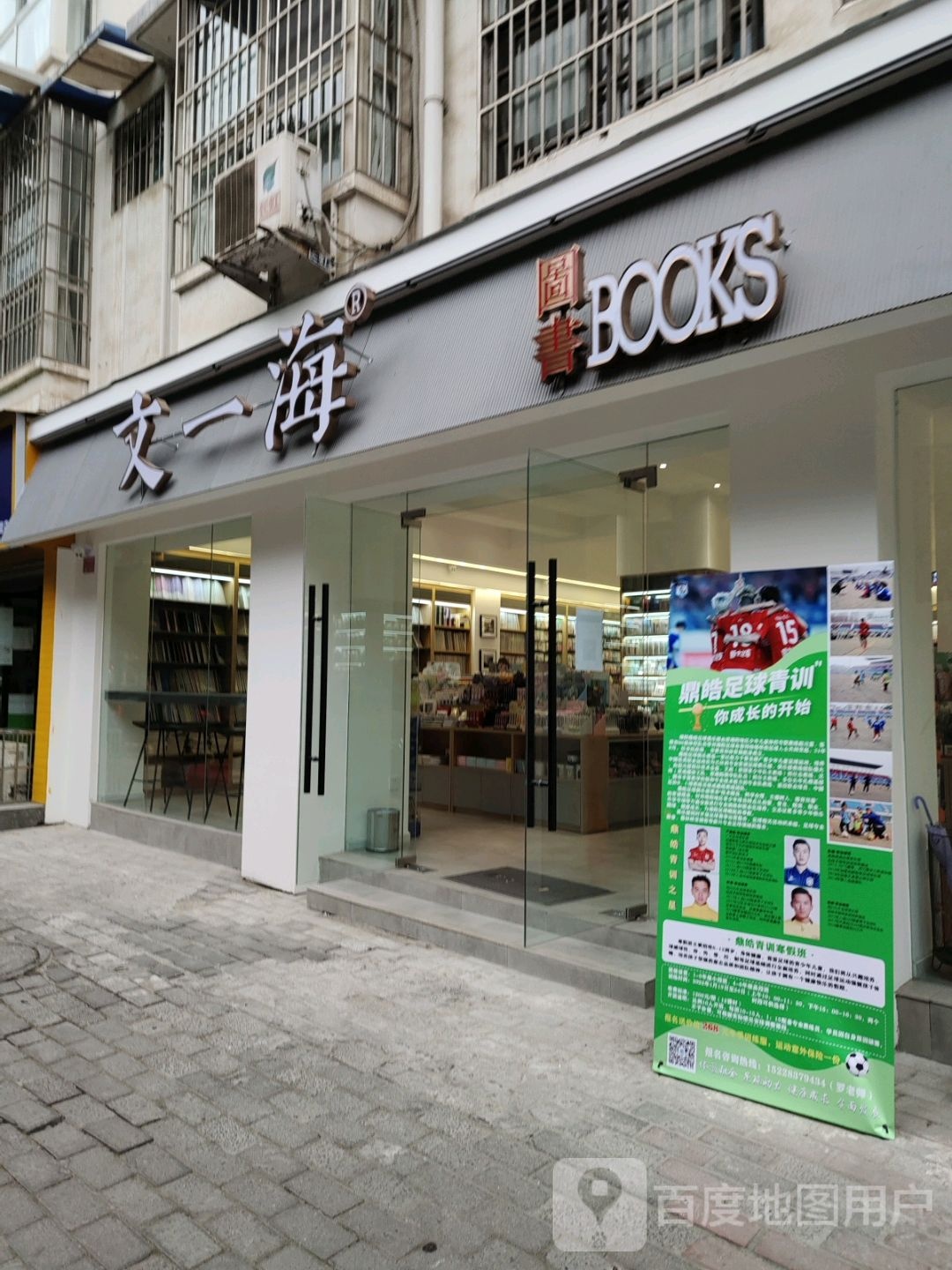 文一海图书馆(跃进路北段店)