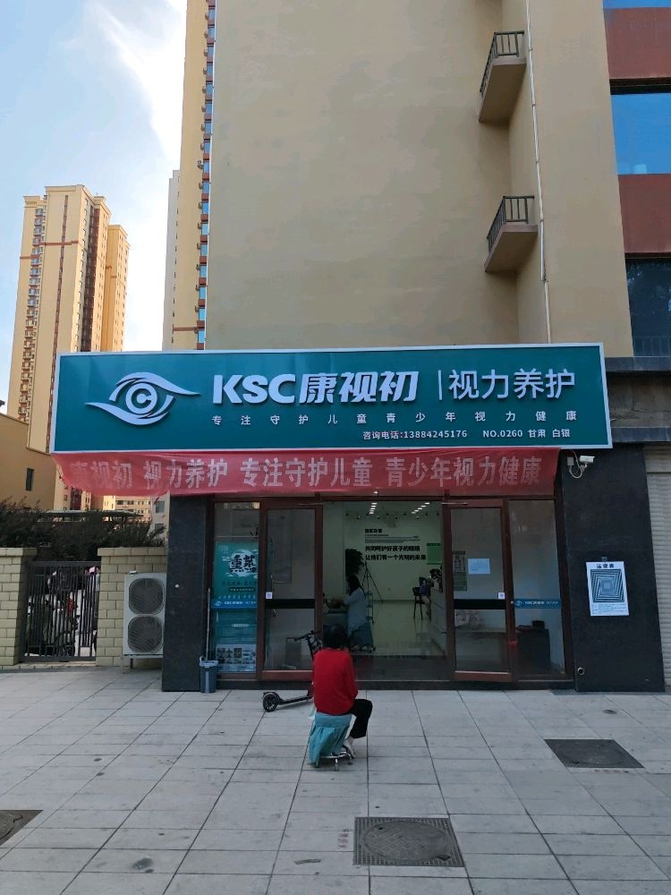 KSC康视初视力养护
