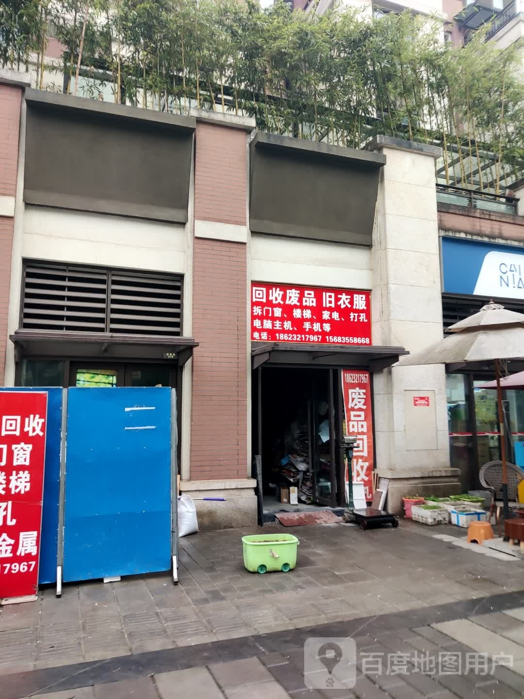 回收废品旧衣服