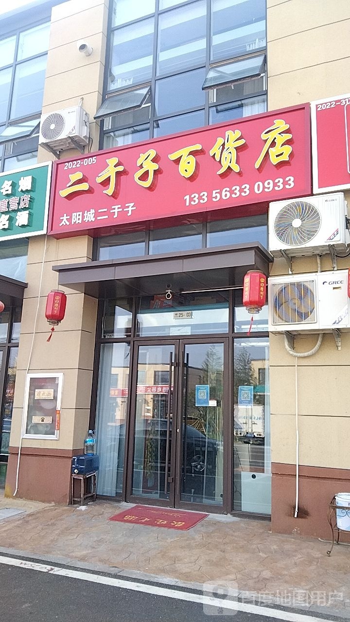 二于子百货店