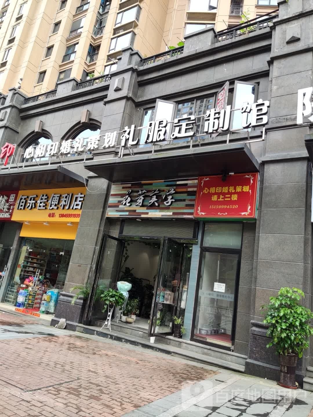 佰乐佳便利店(人民西路店)