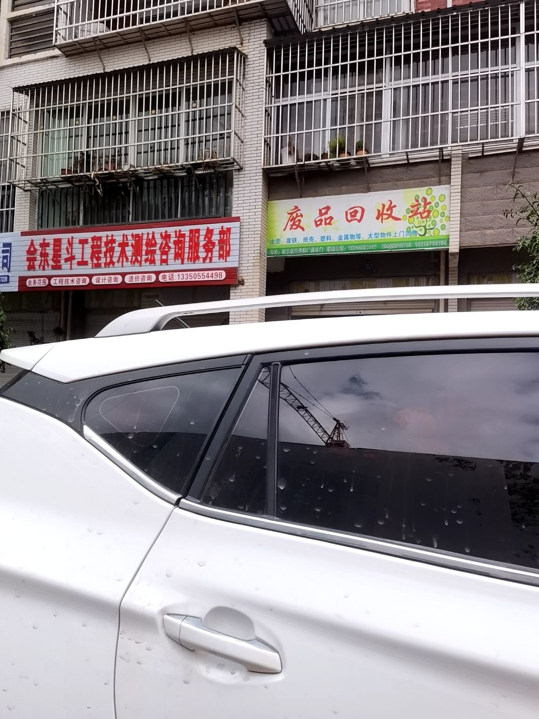 废品回收站