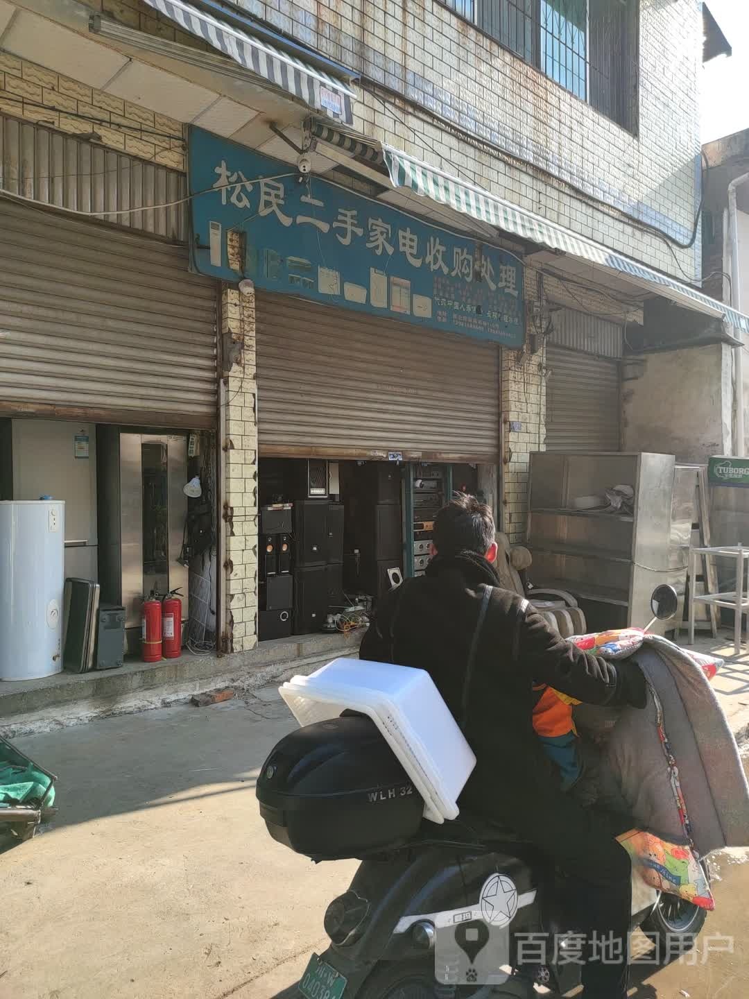 松民二手家电收购处理