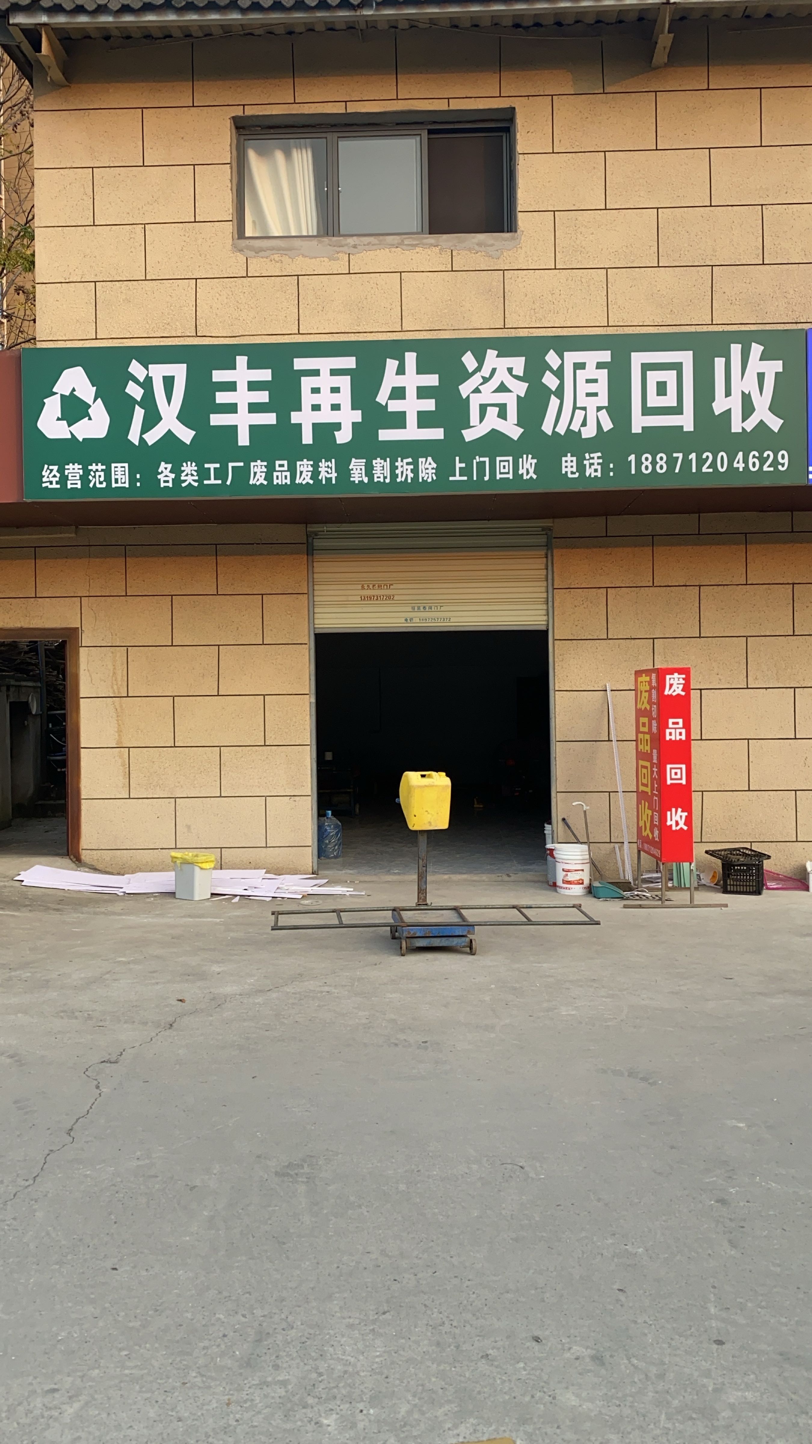 汉丰再生资源-废品回收