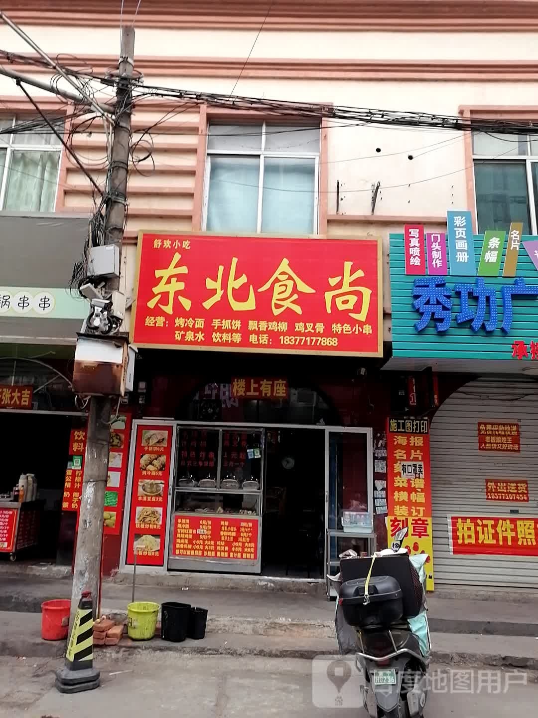 东北食尚(扒饭烤冷面店)