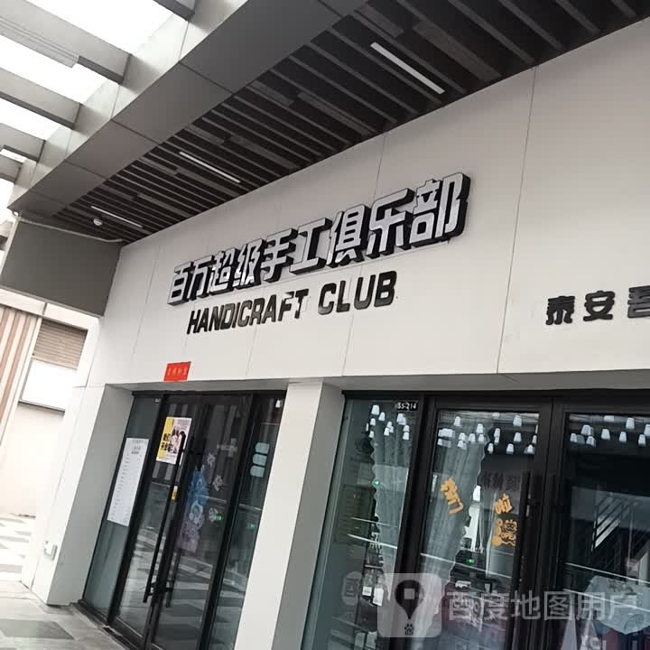 白万超级手工俱乐部(吾悦广场店)