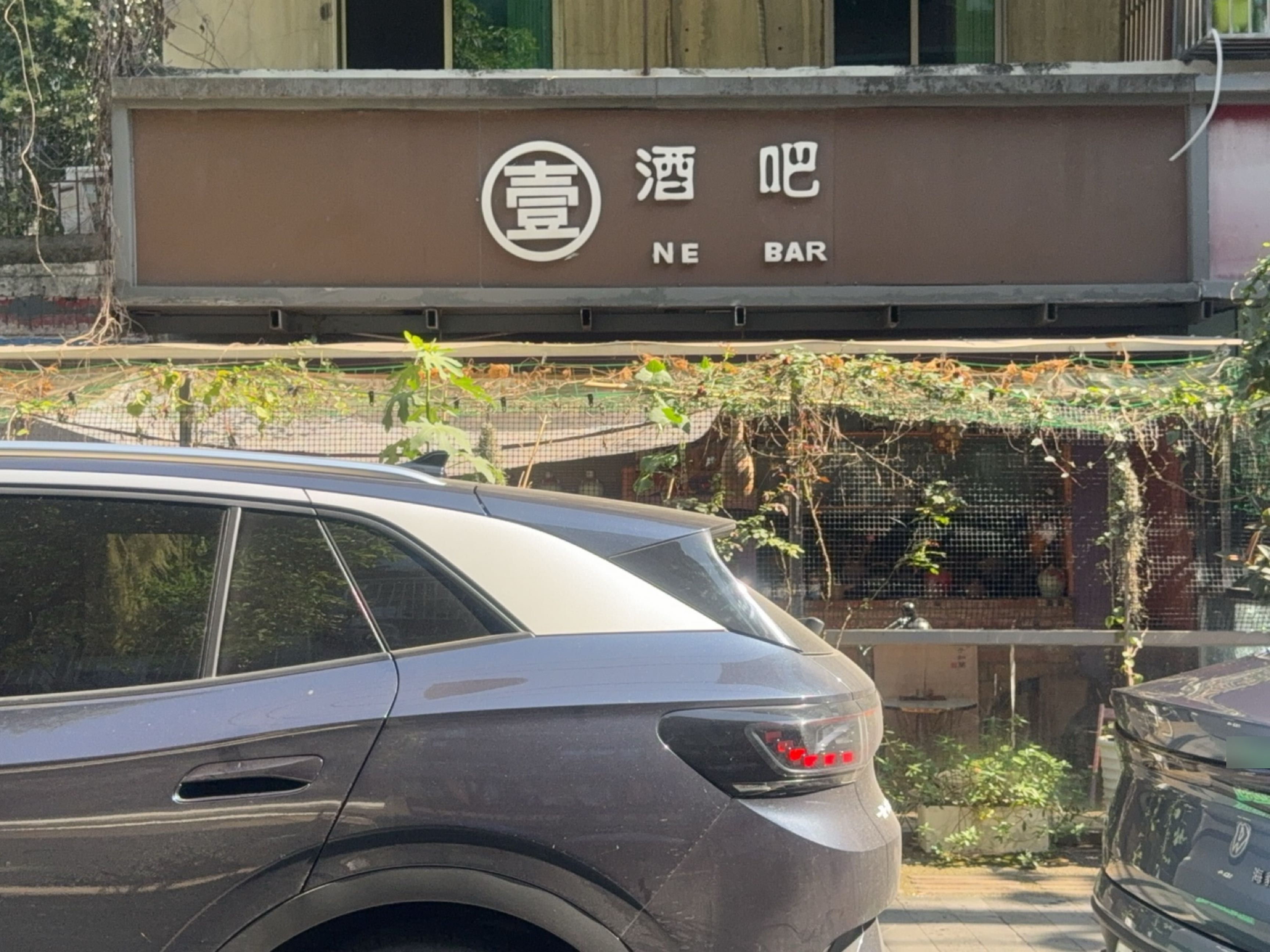 壹酒吧(彩虹街店)