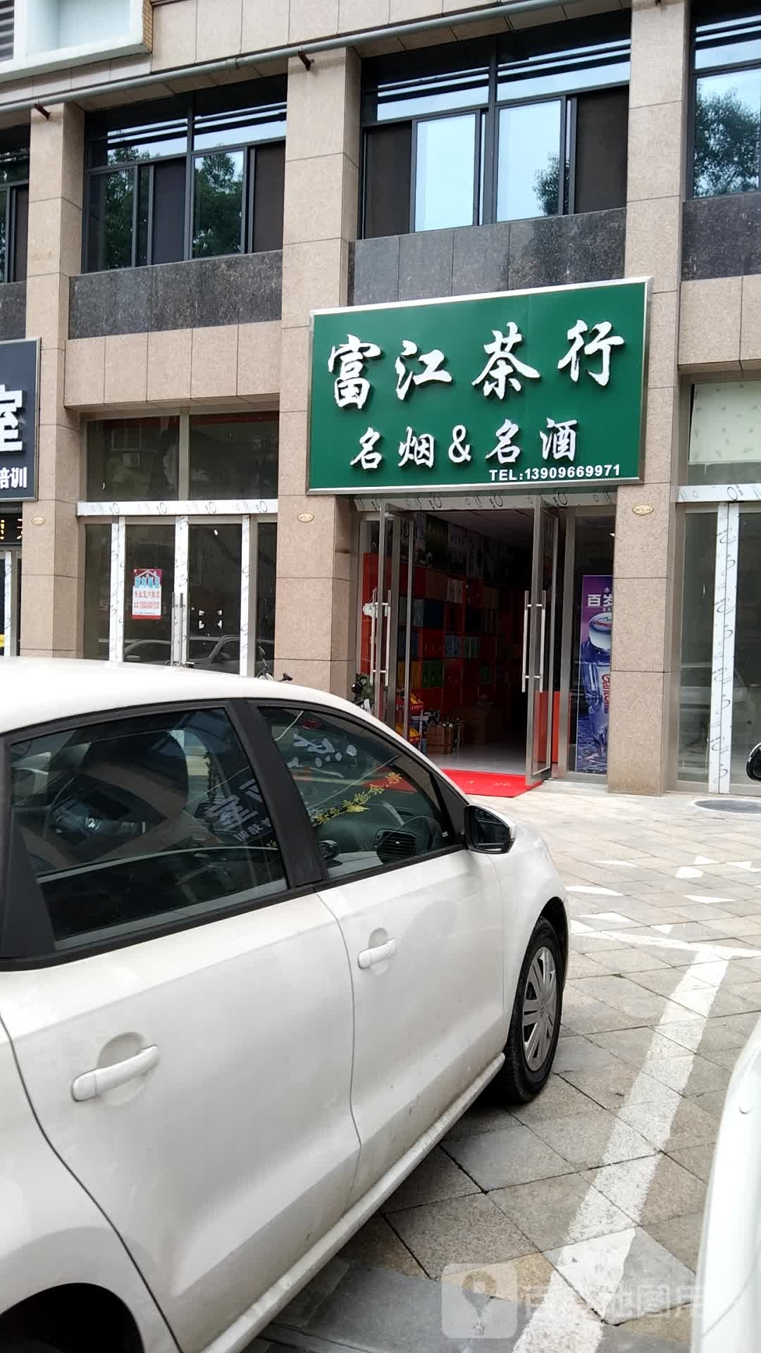 富江茶行(谐水湾迎江府店)