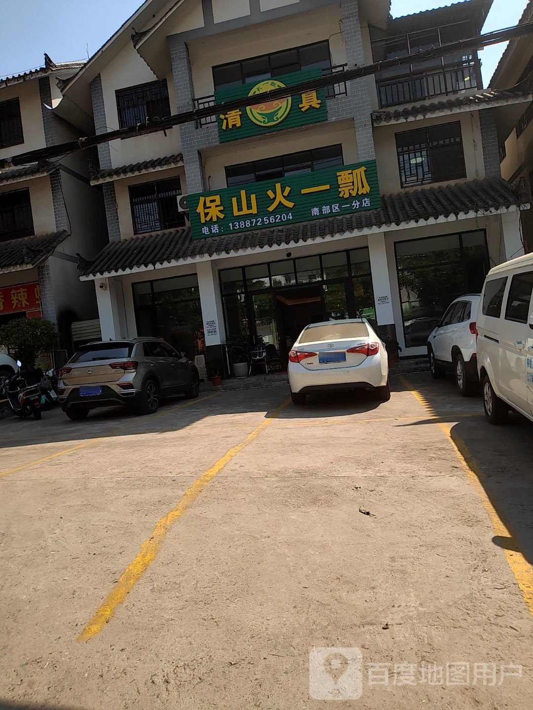 保山清真火一瓢(高家寨店)