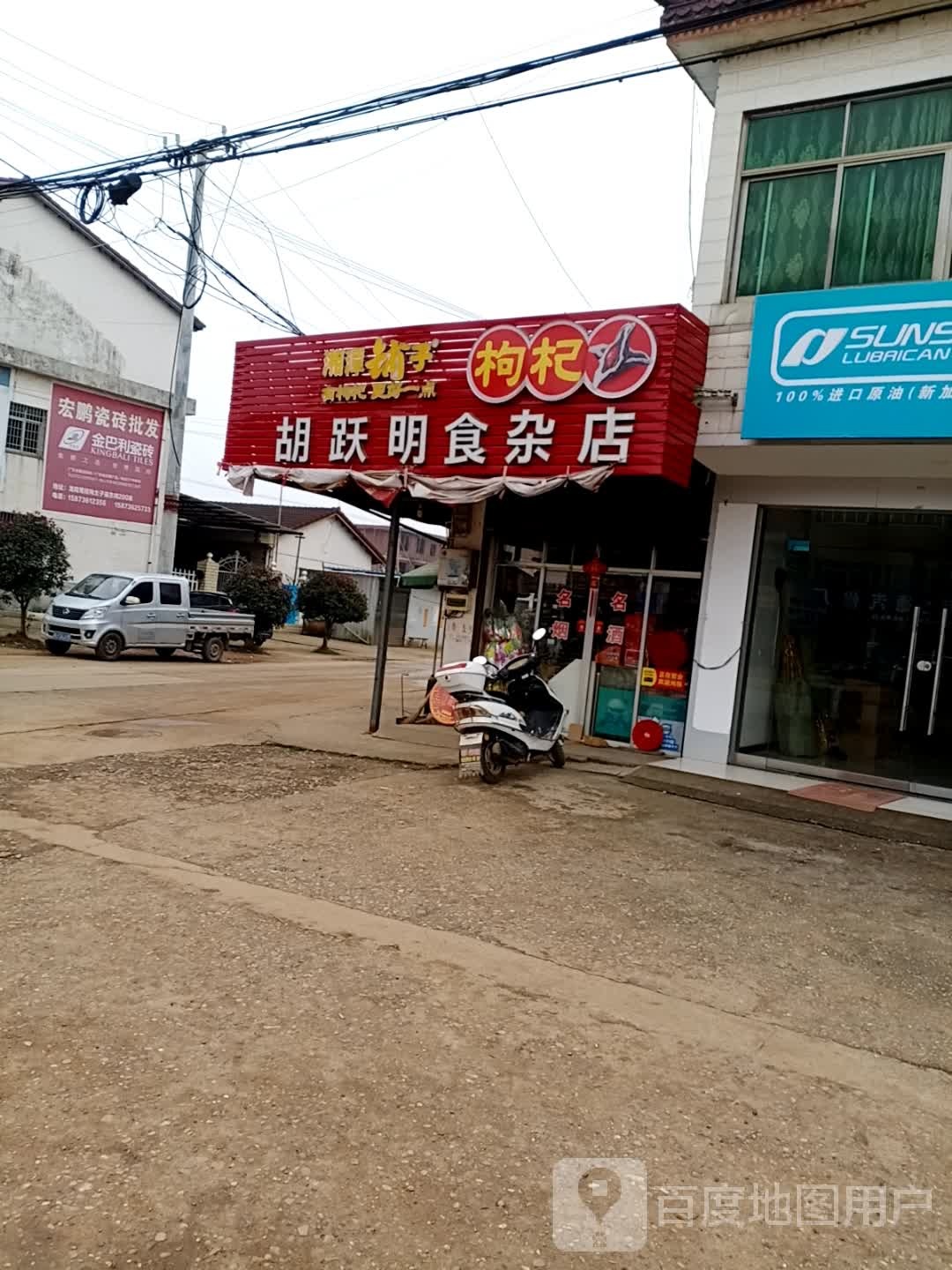 胡跃明食杂店