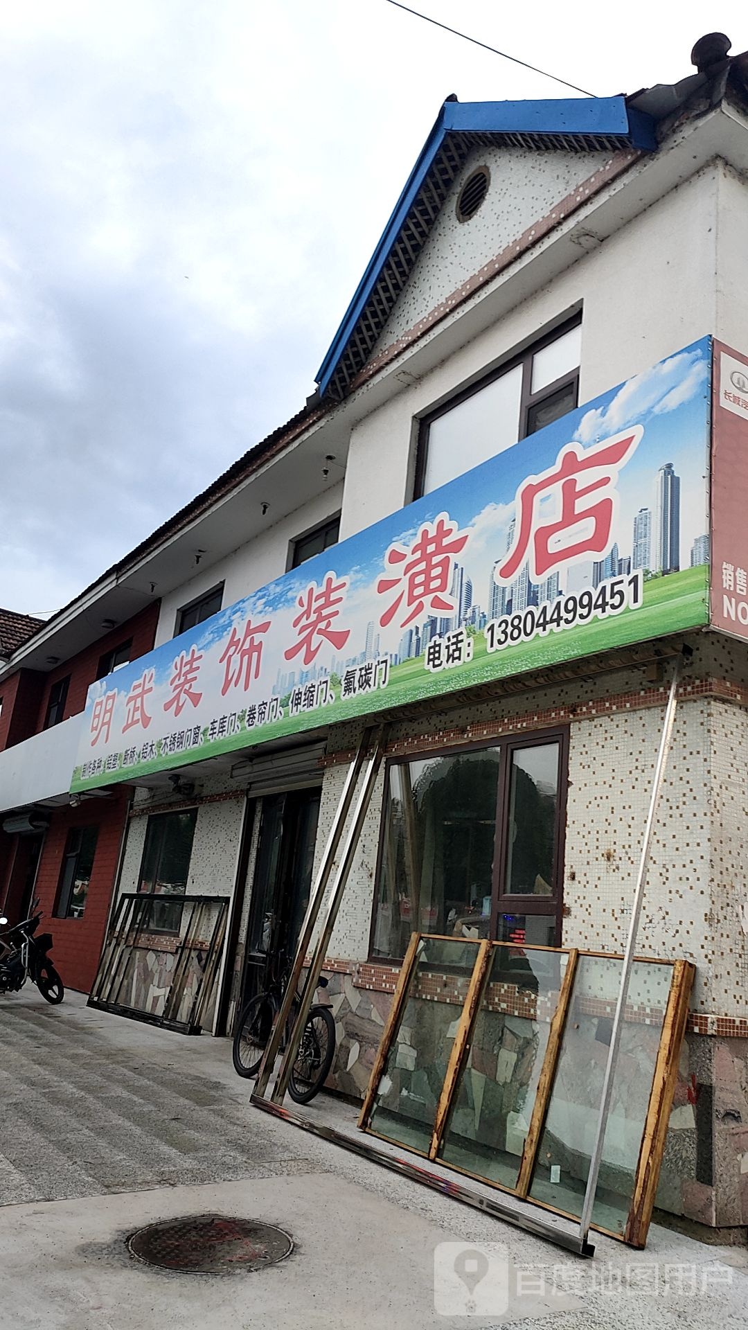 明武装饰装璜店