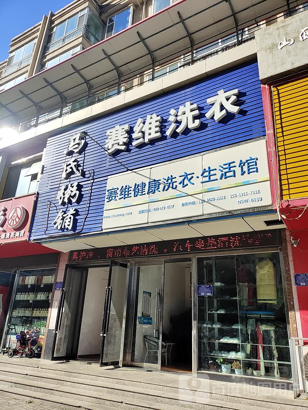 赛维健康洗衣生活馆(麟绛西大街店)