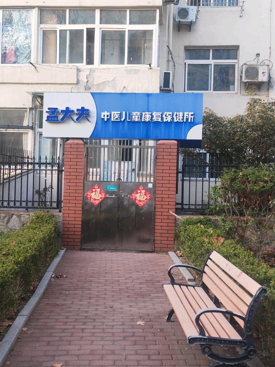 孟大夫中医儿童康复保健所
