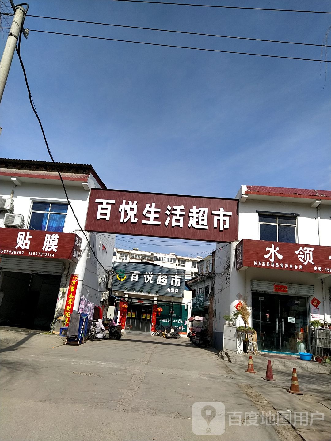 百悦生活超市(会盟店)