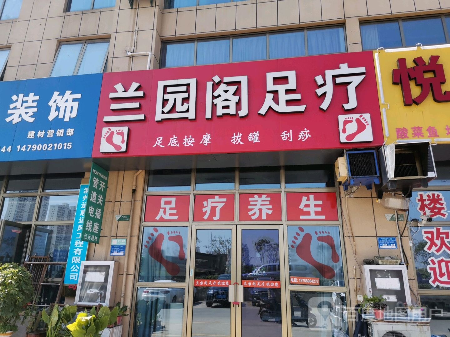 兰园阁足疗